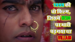 1999 की वो फिल्म जिसमें Hero पर भारी पड़ गया था Villain आज भी देखने पर कांप जाती है रूह [upl. by Persis]