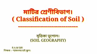 মাটির শ্রেণীবিভাগ Classification of SoilSOIL GEOGRAPHY [upl. by Paget]