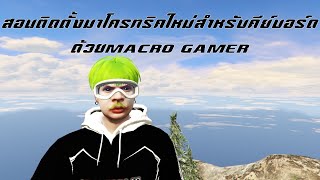 สอนติดตั้งมาโครทริคใหม่สำหรับคีย์บอร์ดด้วยMacro gamer พร้อมใช้งาน fivem starcommunity แจกของ [upl. by Amelia]