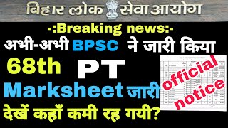 Breaking आ गया Bpsc 68th marksheet Bpsc latest update  bpsc 67th 68th  69th update [upl. by Hubey]