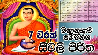 Seevali Piritha 7 Warak  සීවලී පිරිත 7 වරක්  Seevali yanthraya  The Buddhist [upl. by Critchfield]