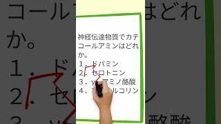 【看護師国家試験の問題研究】第7回 神経伝達物質 ＃Shorts｜吉田ゼミナール [upl. by Ecirtam]