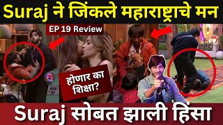 Bigg Boss Marathi 5 EP 19 Review Suraj ने जिंकले महाराष्ट्राचे मन Nikki Janhavi ला शिक्षा होणार का [upl. by Kahl]