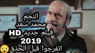 فيلم مصرى جديد ٢٠١٩ للنجم محمد سعد film masri HD 2019 فيلم كوميدى [upl. by Ahsata3]