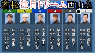 【若松競艇】注目ドリーム①西山貴浩②烏野賢太③原田幸哉④大上卓人⑤竹田辰也⑥井本昌也 [upl. by Luna]