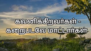 quotகவனிக்கிறவர்கள்quot  quotகறைபடவே மாட்டார்கள்quot  Bro Prakasam chennai  281124 [upl. by Sigfried]