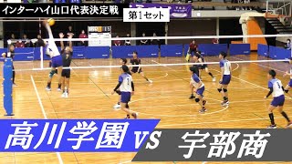 山口県代表決定戦 高川学園 vs 宇部商業 第1セット ｜ 岩本純弥 安田成希 [upl. by Krucik]