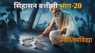 सिंहासन32 बत्तीसी भाग20  Sinhasan32 Battisi part  20  Hindi kahaniya  भक्ति कथा और कहानी [upl. by Aryl]