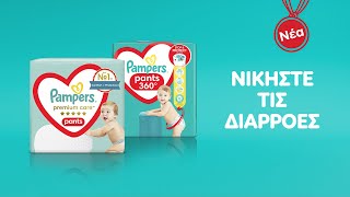 Δοκιμάστε τα νέα Pampers Pants [upl. by Assirahc]