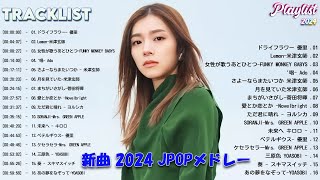 新曲 2024 jpopメドレー 最新曲 2024👑邦楽 ランキング 2024👑最新曲 2024 [upl. by Eneryt179]