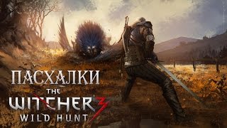 ПАСХАЛКИ WITCHER 3 Easter Eggs Ведьмак 3 Часть 1 [upl. by Bascomb320]