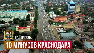 10 минусов Краснодара [upl. by Marlea]