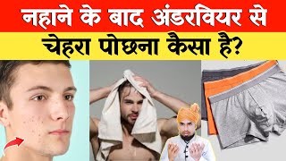 Nahane Ke Baad Under Wear Se Chehra Pochna Kaisa Hai लूंगी में चेहरा मत पोछना [upl. by Eetnom]