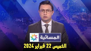 المسائية  الخميس 22 فبراير 2024 [upl. by Alberta]