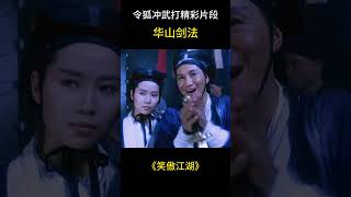 令狐沖武功大進，衡山派長老都不是他對手，場面太精彩了 電影 movie 遊戲 電影 遊戲 搞笑 游戏 film 分享 游戏 分享 熱門 熱門 愛情 httpsTVB [upl. by Bacon392]