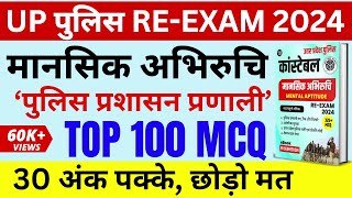 UP POLICE REEXAM 2024  मानसिक अभिरुचि  TOP 100 MCQ  MANSIK ABHIRUCHI UP POLICE  MENTAL APTITUDE [upl. by Orofselet]