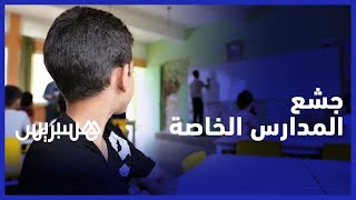 جشع المدارس الخاصة  مقررات باهظة وتمييز بين أطفال المغاربة [upl. by Nevla]