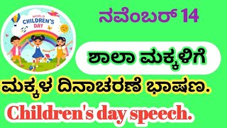 ಮಕ್ಕಳ ದಿನಾಚರಣೆ ಭಾಷಣChildrens day SpeechFor StudentsManjunath tayitandi educational Youtube [upl. by Nalani]