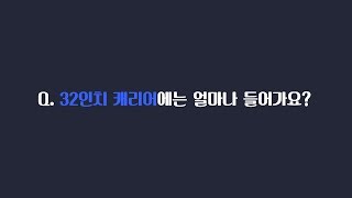 32인치 캐리어에는 얼마나 들어갈까  유학 이민 장기간연수 가족여행 유럽여행 캐리어 추천 [upl. by Ibloc]