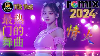 情火【抖音DJ版合辑】2024全中文舞曲串烧中文舞曲 🎧中国音乐混音 💥 Hot DJ Tik Tok Nonstop Remix [upl. by Acinorej]