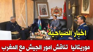 اخبار المغرب الصباحية اليوم السبت2 نونبر 2024موريتانيا تناقش امور عسكرية مع الجيش المغربي [upl. by Whale]