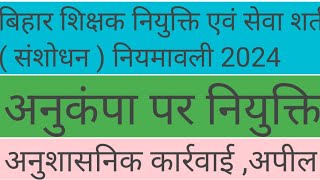 Bihar Teacher Appointment and Service Condition Rule 2024  compensation job [upl. by Zeiler]