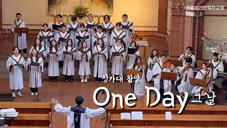 2024년10월6일 베를린선한목자교회 주일예배 성가대 찬양ㅣOne Day 그 날 [upl. by Fakieh]