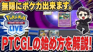 【ポケカ】上達するならコレ！quotPTCGLquotの始め方をスマホ版、PC版それぞれ徹底解説。無限に練習出来るポケカアプリで差を付けろ！【NordVPN】 [upl. by Nnaynaffit]