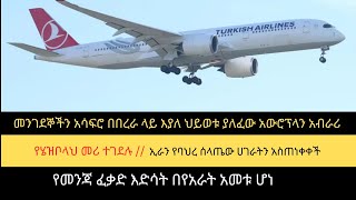 አውሮፕላን አብራሪው መንገደኞችን አሳፍሮ በበረራ ላይ እያለ ህይወቱ አለፈየመንጃ ፈቃድ እድሳት በየአራት አመቱ ሆነ  mestawet [upl. by Enneiluj]