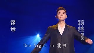 霍尊《One night in 北京》北京一夜 musictv 123 [upl. by Tabbi]