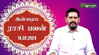 இன்றைய ராசி பலன் Today Rasipalan 14022024  Astrologer Magesh Iyer  Rasi Palan  Puthuyugam TV [upl. by Haidabej753]