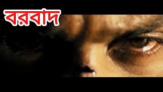 বরবাদ borbaad fan made Trailer SHAKIB KHAN [upl. by Ger]