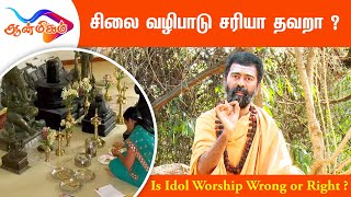 சிலை வழிபாடு சரியா தவறா Is Idol Worship Wrong or Right  VT Anmeegam [upl. by Kennett970]