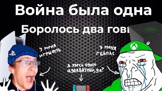 ЗА3БАЛО Консольные войны  Война была одна боролось два гов [upl. by Hartzke307]