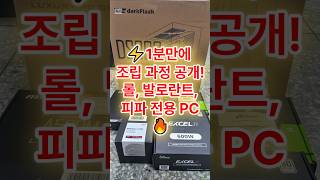 quot⚡1분만에 조립 과정 공개 롤 발로란트 피파 전용 PC🔥 롤 발로란트 피파 PC조립 꿈인걸PCquot [upl. by Marlin]