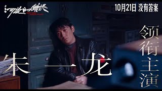 EN SUB 20231008《河邊的錯誤》定檔預告｜朱一龍主演，魏書鈞導演 Zhu Yilong Only the River Flows Official Trailer [upl. by Benilda]