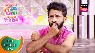 Maharashtrachi HasyaJatra  महाराष्ट्राची हास्यजत्रा  Ep 474  Full Episode  26th April 2023 [upl. by Zared]