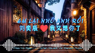 Em Lại Nhớ Anh Rồi ❤️ 刘奕辰  我又想你了 Remix『Tình Khúc Bất Hủ』Nhạc Hoa Remix Hay Nhất 2023🎶 Reedit Ver [upl. by Huppert]