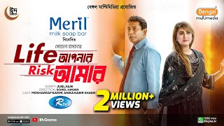 Life Apnar Risk Amar  Full Natok  লাইফ আপনার রিস্ক আমার  Mosharraf Karim  Shokh  Eid Natok 2024 [upl. by Sinne]