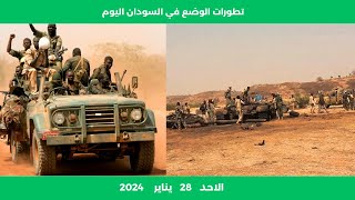 تطورات الوضع في السودان اليوم الاحد 28 يناير 2024  اخر اخبار الجغم [upl. by Haleemaj701]