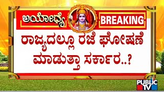 Karnataka Government To Declare Holiday On Jan 22  Ayodhya Ram Mandir Inauguration [upl. by Ardnoet50]