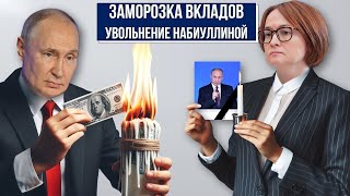 Состояние экономика РФ Отставка Набиуллиной Заморозка вкладов россиян Рекорды расходов на войну [upl. by Johnstone]