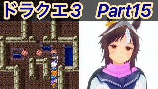 ドラクエ3 Part15 ドラクエ プレイ動画 [upl. by Oah884]