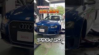 アウディ RS4 タイヤ交換！ヨコハマタイヤ ADVAN SPORT V107を装着！都筑区の持ち込みタイヤ交換ならタイヤフィッター！ [upl. by Ronel577]