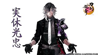 【刀剣乱舞】実休光忠  ボイス集 回想真剣必殺刀剣破壊【とうらぶ】 [upl. by Jody969]