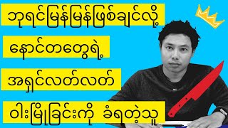 သွေးစွန်းတဲ့ ရည်မှန်းချက် ၂၀၂၄ ခုနှစ် အတွက် လက်ဆောင် [upl. by Tseng]