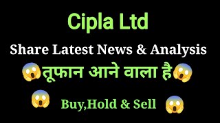 cipla share news today l cipla share price today l cipla share news l cipla share latest news [upl. by Ellon]