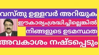 ഭൂഉടമകൾ അറിയുക  Land Owners must watch [upl. by Joanna404]