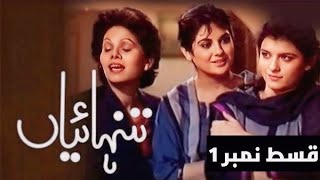 Classic Pakistani Drama TANHAIYAN Pakistani Drama Old PTV Drama Episode 1 [upl. by Ortrud]