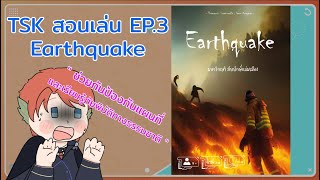 TSK สอนเล่น  EP3 Earthquake มหาวิกฤติภัยยักษ์ถล่มเมือง By TSK [upl. by Claudy207]